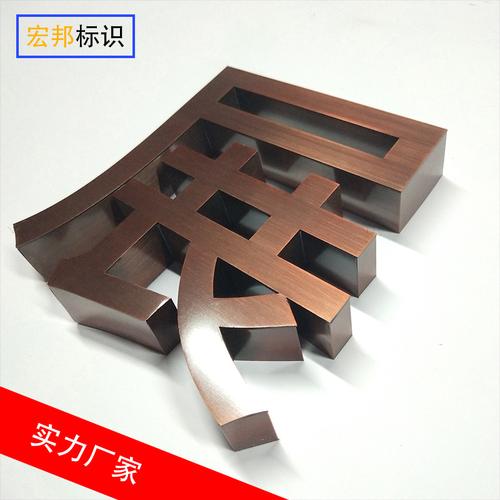 匠心锻造金属美感 不锈钢仿古字与拉丝工艺的魅力