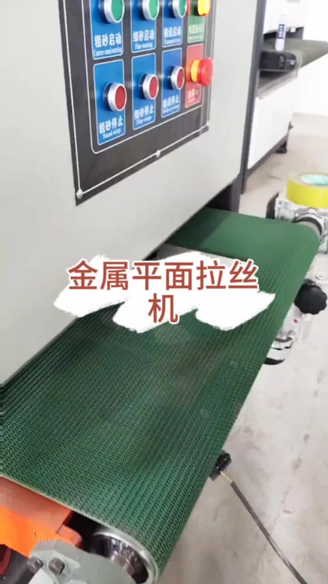 金属平面拉丝机 除锈、抛光、去氧化一体，自动化操作简单高效
