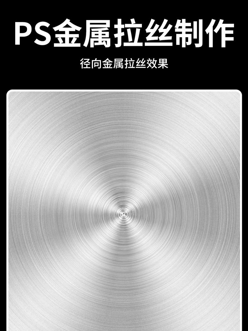ps金属拉丝制作径向金属拉丝效果